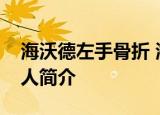 海沃德左手骨折 海沃德目前伤势情况如何个人简介