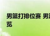 男篮打排位赛 男篮将与谁对战排位赛赛程一览