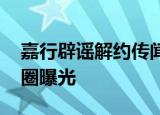 嘉行辟谣解约传闻 谁解约了嘉行副总裁朋友圈曝光