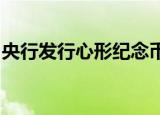 央行发行心形纪念币是什么样的什么时候发行
