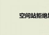 空间站拒绝加入 天道轮回最棒