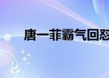 唐一菲霸气回怼 怼什么了具体怎么样