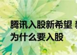腾讯入股新希望 新希望主营业务是什么腾讯为什么要入股