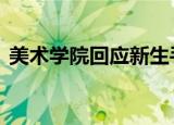 美术学院回应新生手册争议 并没有歧视行为