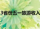 3省份五一旅游收入超百亿 其中江西位列第一