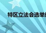 特区立法会选举结果公布 投票结果揭晓