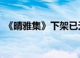 《晴雅集》下架已无法购票 下架是什么原因
