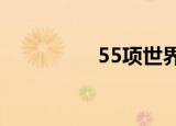 55项世界遗产 具体详情
