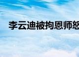 李云迪被拘恩师怒挂电话 到底是怎么回事
