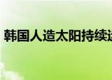韩国人造太阳持续运行30秒 这意味着什么呢