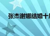 张杰谢娜结婚十周年 这是什么神仙爱情