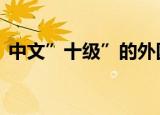 中文”十级”的外国运动员多牛 话说得贼溜