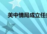 美中情局成立任务中心 具体是怎么回事