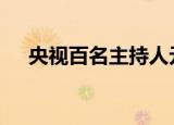 央视百名主持人元宵同框 这是什么画面