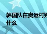 韩国队在奥运村贴抗日标语 标语的内容写了什么