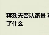 蒋劲夫否认家暴 蒋劲夫被陷害蒋劲夫发文说了什么