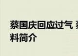 蔡国庆回应过气 蔡国庆如何回应的蔡国庆资料简介