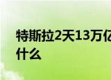 特斯拉2天13万亿市值灰飞烟灭 到底发生了什么