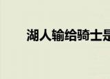 湖人输给骑士是真的吗詹姆斯快回来