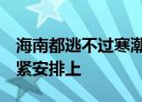 海南都逃不过寒潮 御寒指南来了 秋衣秋裤赶紧安排上