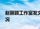 赵丽颖工作室发文 赵丽颖如何回应的什么情况