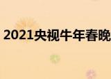 2021央视牛年春晚主持人曝光 都有哪些人物