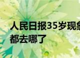 人民日报35岁现象是什么35岁以上的职场人都去哪了