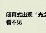 闭幕式出现“光之五环” 竟然是虚拟的现场看不见