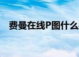 费曼在线P图什么梗费曼p了什么图怎么了