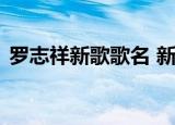 罗志祥新歌歌名 新歌什么名字罗志祥复出了