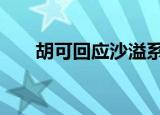 胡可回应沙溢系错扣子 不愧是亲媳妇
