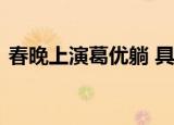 春晚上演葛优躺 具体是怎么回事发生了什么