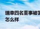 瑞幸四名董事被罢免 陆正耀也被罢免了具体怎么样
