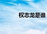 权志龙是谁 权志龙有哪些作品