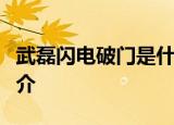 武磊闪电破门是什么情况武磊是谁武磊个人简介
