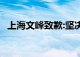 上海文峰致歉:坚决整改 事件最新进展披露