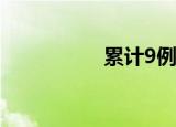 累计9例 患者什么情况