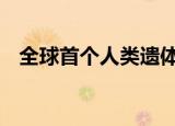 全球首个人类遗体堆肥场 什么是遗体堆肥