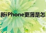 新iPhone更薄是怎么回事新iPhone配置参数