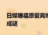 日媒曝福原爱离婚态度坚决 夫妻俩感情走向成谜