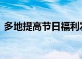 多地提高节日福利发放标准 具体标准是多少