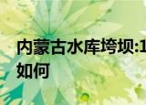 内蒙古水库垮坝:16660人受灾 目前当地情况如何