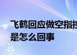 飞鹤回应做空指控 飞鹤如何回应做空指控这是怎么回事
