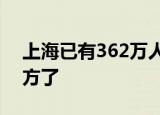 上海已有362万人成功转移 都转移到什么地方了