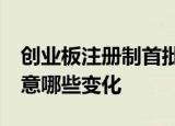 创业板注册制首批18家企业上市 投资者需注意哪些变化