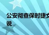 公安彻查保时捷女 所长老婆敢查吗官方怎么说