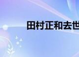 田村正和去世 又一时代男神逝世