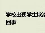 学校出现学生欺凌情况将被问责 到底是怎么回事