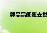郭晶晶闺蜜去世18天后下葬 具体详情
