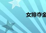 女排夺金 创造女排历史